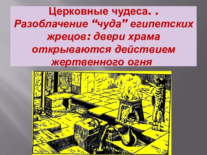 Церковные чудеса. . Разоблачение “чуда” египетских жрецов: двери храма открываются действием жертвенного огня.