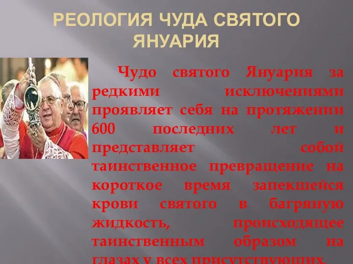 РЕОЛОГИЯ ЧУДА СВЯТОГО ЯНУАРИЯ Чудо святого Януария за редкими исключениями проявляет себя