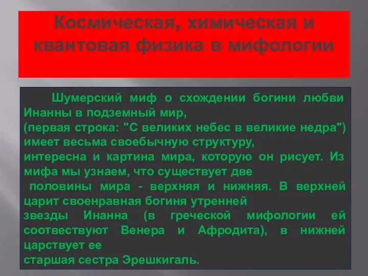 Космическая, химическая и квантовая физика в мифологии Шумерский миф о схождении богини