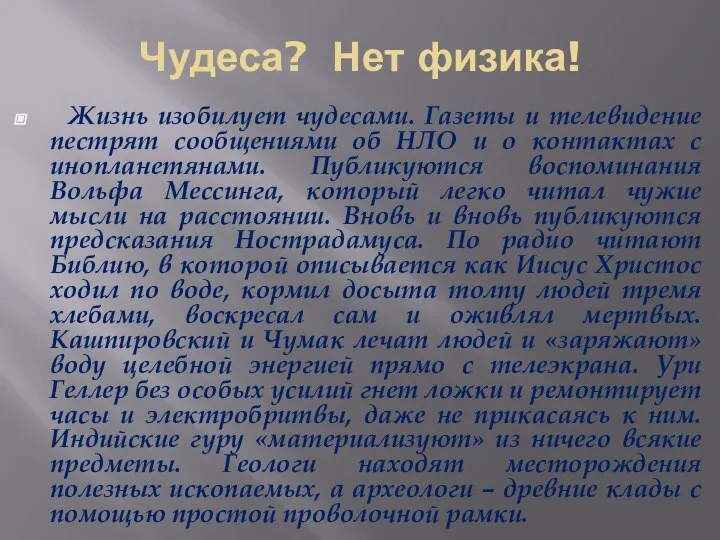 Чудеса? Нет физика! Жизнь изобилует чудесами. Газеты и телевидение пестрят сообщениями об