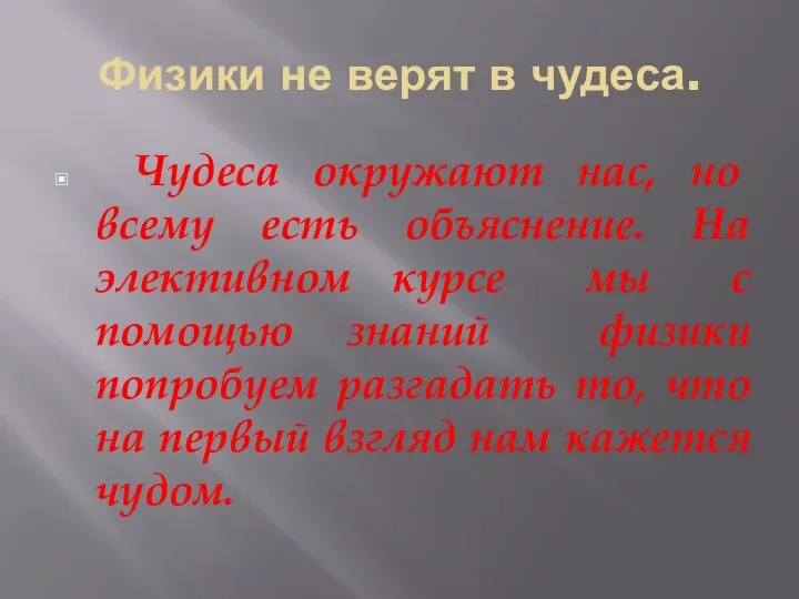 Физики не верят в чудеса. Чудеса окружают нас, но всему есть объяснение.