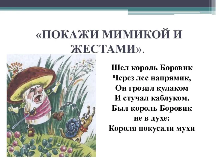 «ПОКАЖИ МИМИКОЙ И ЖЕСТАМИ». Шел король Боровик Через лес напрямик, Он грозил