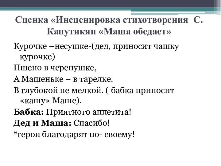 Сценка «Инсценировка стихотворения С. Капутикян «Маша обедает» Курочке –несушке-(дед, приносит чашку курочке)