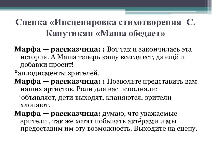 Сценка «Инсценировка стихотворения С. Капутикян «Маша обедает» Марфа — рассказчица: : Вот