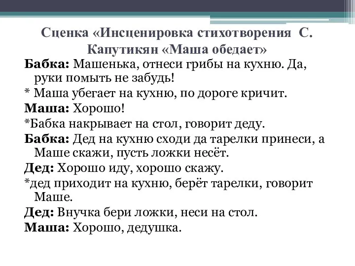 Сценка «Инсценировка стихотворения С. Капутикян «Маша обедает» Бабка: Машенька, отнеси грибы на