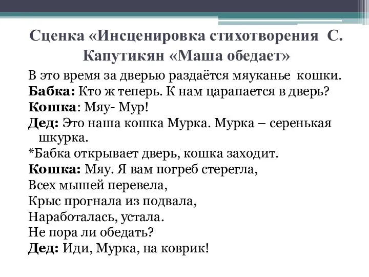 Сценка «Инсценировка стихотворения С. Капутикян «Маша обедает» В это время за дверью