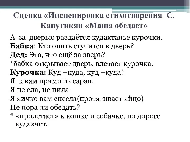 Сценка «Инсценировка стихотворения С. Капутикян «Маша обедает» А за дверью раздаётся кудахтанье