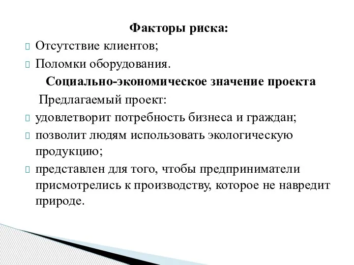 Факторы риска: Отсутствие клиентов; Поломки оборудования. Социально-экономическое значение проекта Предлагаемый проект: удовлетворит