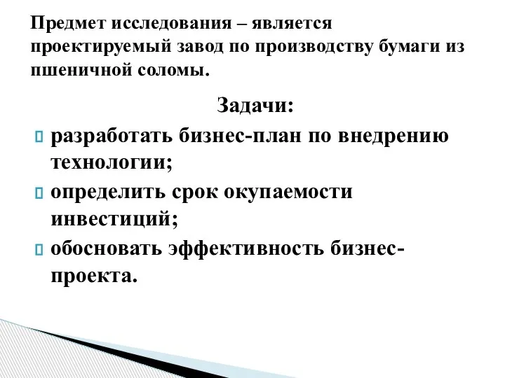 Задачи: разработать бизнес-план по внедрению технологии; определить срок окупаемости инвестиций; обосновать эффективность