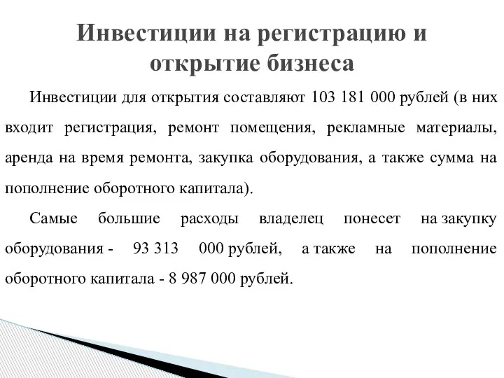 Инвестиции на регистрацию и открытие бизнеса Инвестиции для открытия составляют 103 181