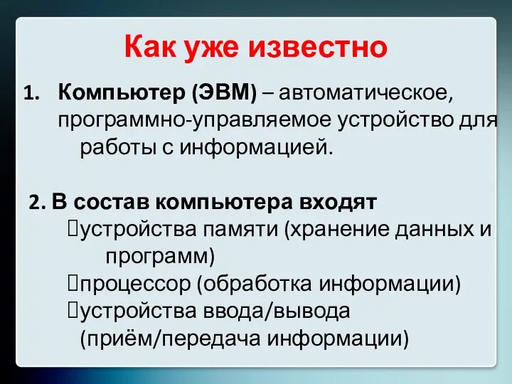 Как уже известно Компьютер (ЭВМ) – автоматическое, программно-управляемое устройство для работы с