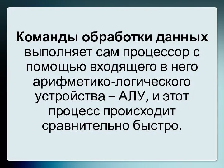 Команды обработки данных выполняет сам процессор с помощью входящего в него арифметико-логического