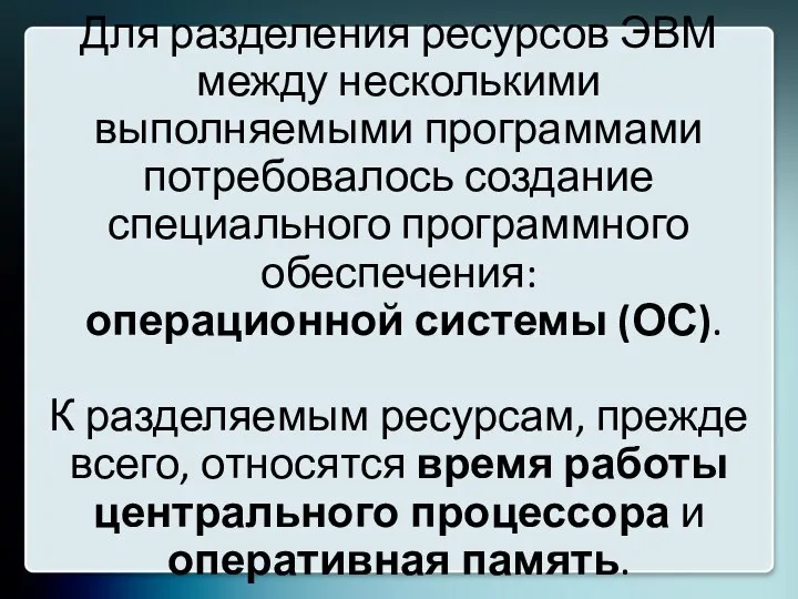 Для разделения ресурсов ЭВМ между несколькими выполняемыми программами потребовалось создание специального программного