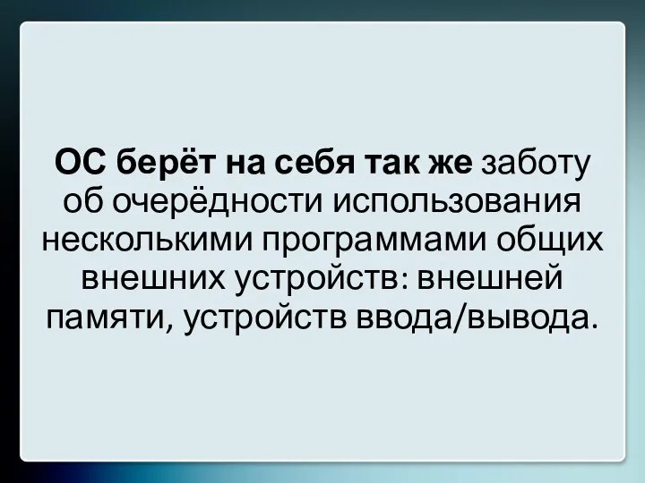 ОС берёт на себя так же заботу об очерёдности использования несколькими программами