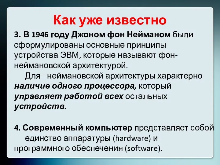 Как уже известно 3. В 1946 году Джоном фон Нейманом были сформулированы