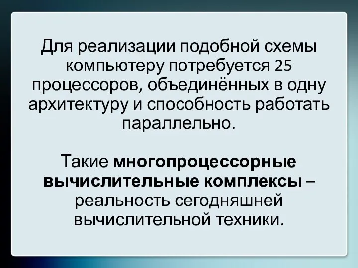 Для реализации подобной схемы компьютеру потребуется 25 процессоров, объединённых в одну архитектуру