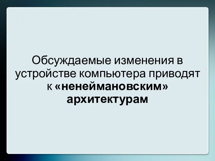 Обсуждаемые изменения в устройстве компьютера приводят к «ненеймановским» архитектурам