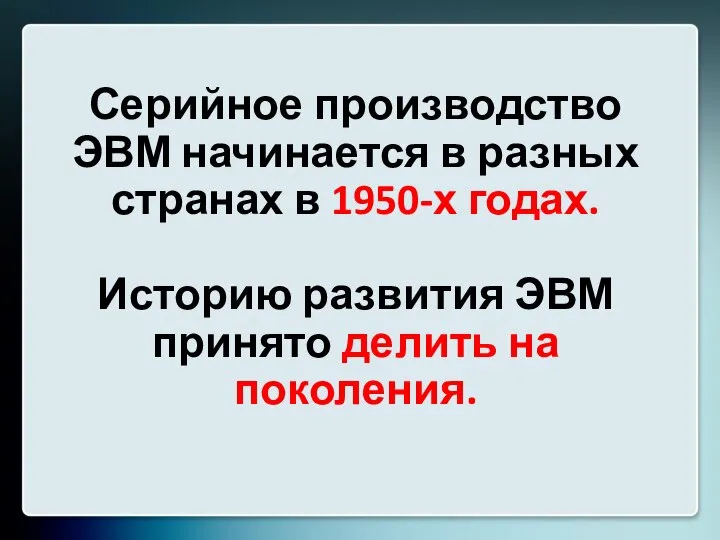 Серийное производство ЭВМ начинается в разных странах в 1950-х годах. Историю развития