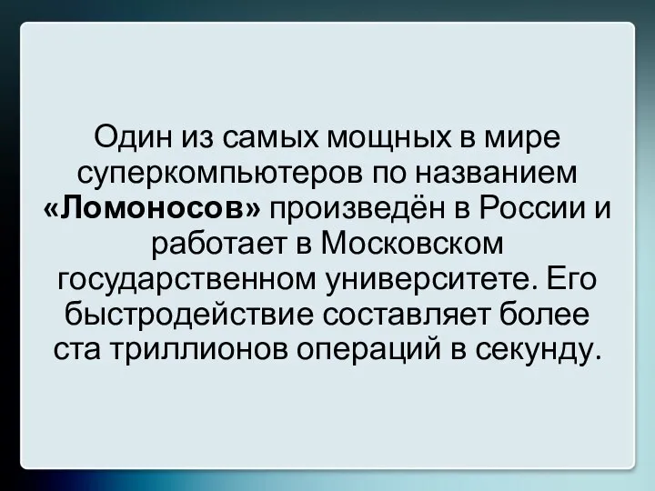 Один из самых мощных в мире суперкомпьютеров по названием «Ломоносов» произведён в