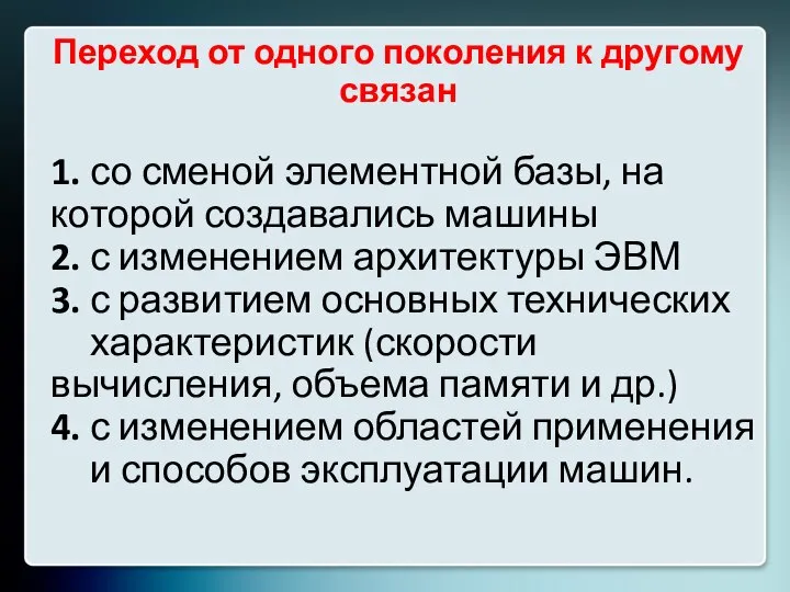 1. со сменой элементной базы, на которой создавались машины 2. с изменением