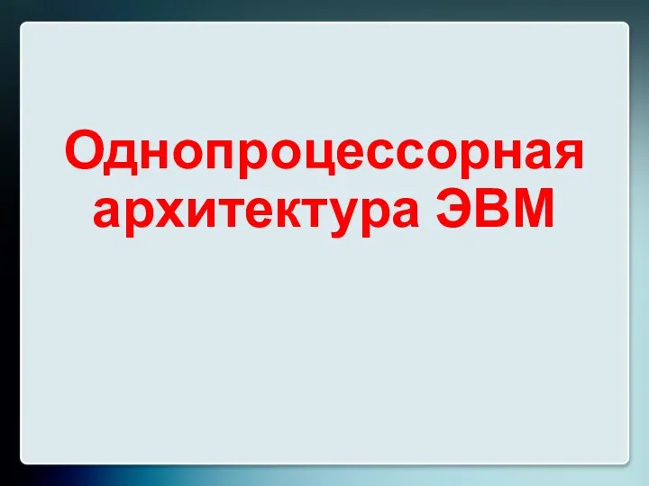 Однопроцессорная архитектура ЭВМ