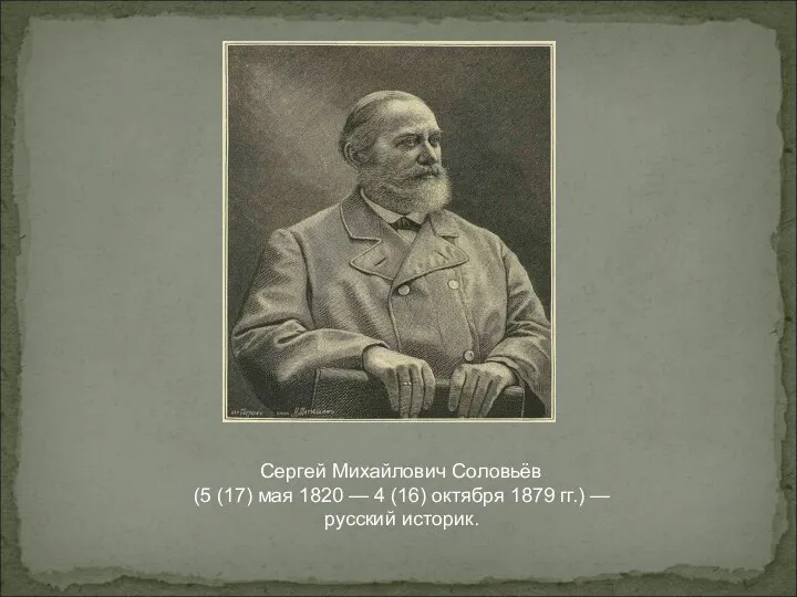 Сергей Михайлович Соловьёв (5 (17) мая 1820 — 4 (16) октября 1879 гг.) — русский историк.