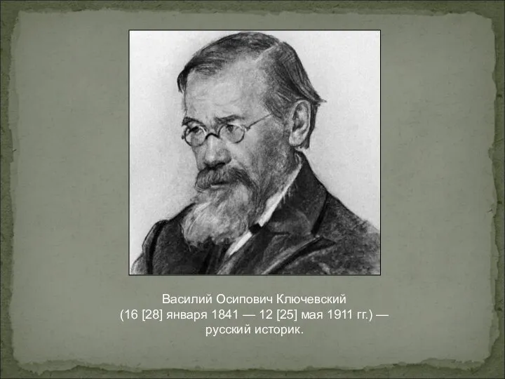 Василий Осипович Ключевский (16 [28] января 1841 — 12 [25] мая 1911 гг.) — русский историк.