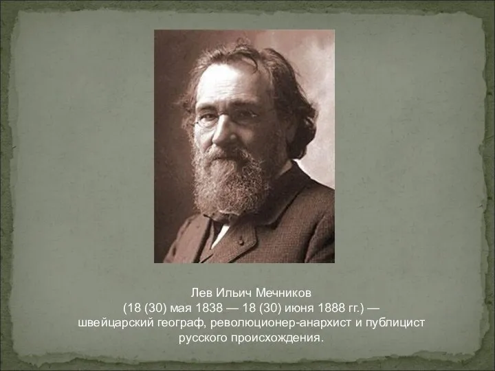 Лев Ильич Мечников (18 (30) мая 1838 — 18 (30) июня 1888