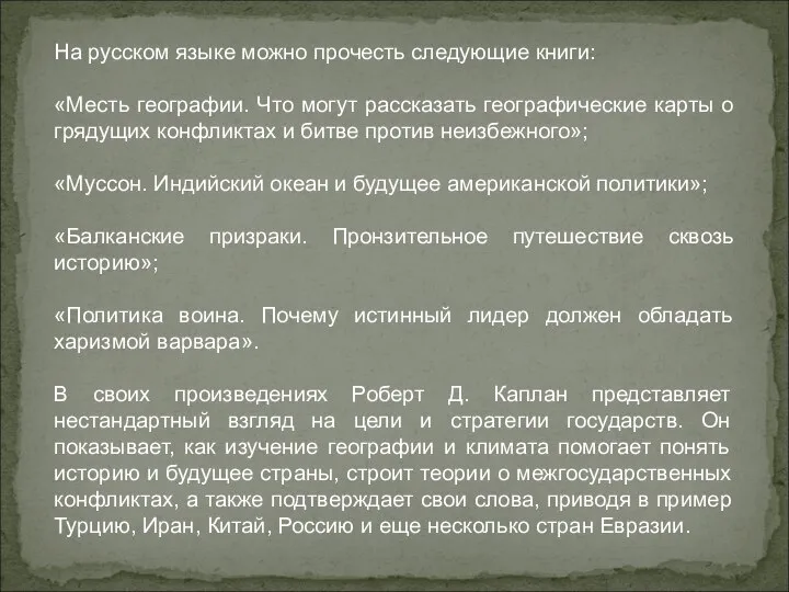 На русском языке можно прочесть следующие книги: «Месть географии. Что могут рассказать