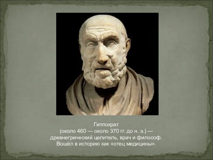 Гиппократ (около 460 — около 370 гг. до н. э.) — древнегреческий
