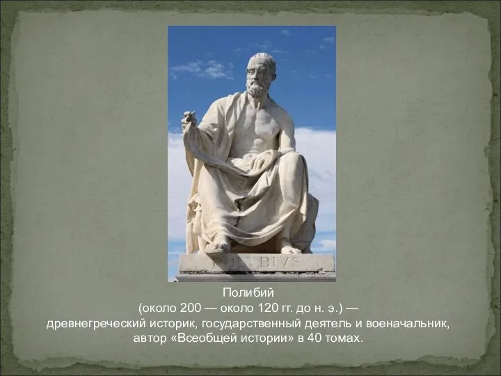 Полибий (около 200 — около 120 гг. до н. э.) — древнегреческий