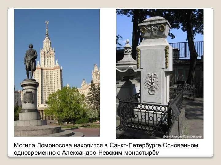 Могила Ломоносова находится в Санкт-Петербурге.Основанном одновременно с Александро-Невским монастырём