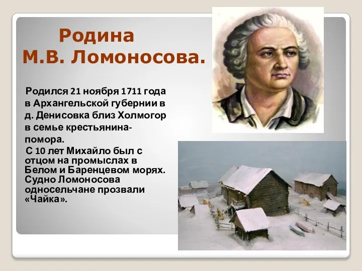 Родина М.В. Ломоносова. Родился 21 ноября 1711 года в Архангельской губернии в