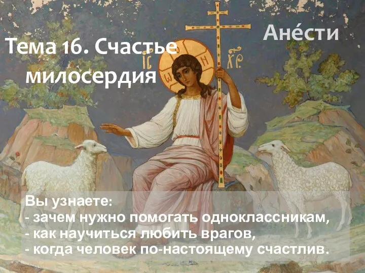 Тема 16. Счастье милосердия Вы узнаете: - зачем нужно помогать одноклассникам, -