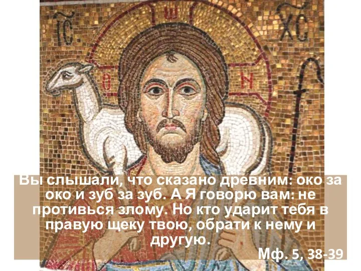 Вы слышали, что сказано древним: око за око и зуб за зуб.