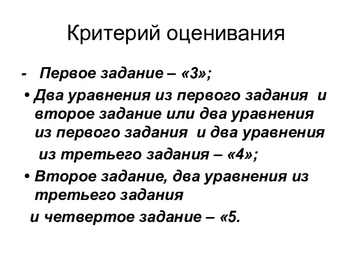 Критерий оценивания - Первое задание – «3»; Два уравнения из первого задания