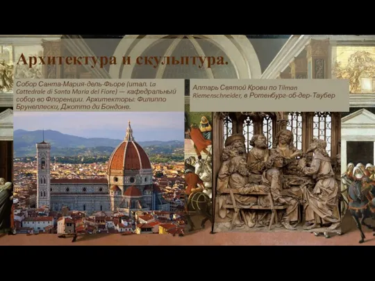 Архитектура и скульптура. Собор Санта-Мария-дель-Фьоре (итал. La Cattedrale di Santa Maria del