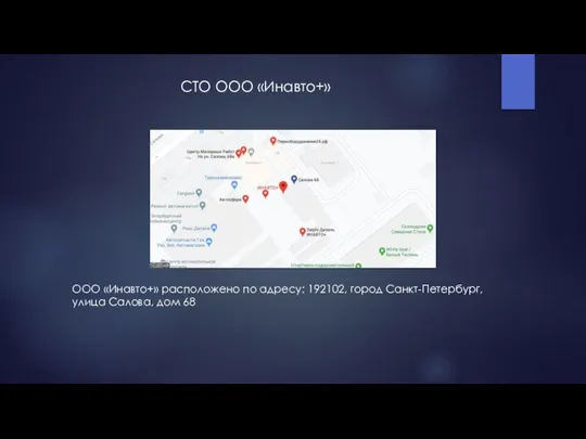 СТО ООО «Инавто+» ООО «Инавто+» расположено по адресу: 192102, город Санкт-Петербург, улица Салова, дом 68