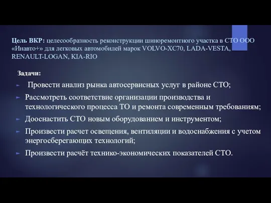 Цель ВКР: целесообразность реконструкции шиноремонтного участка в СТО ООО «Инавто+» для легковых