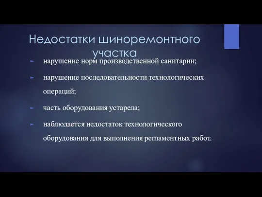 Недостатки шиноремонтного участка нарушение норм производственной санитарии; нарушение последовательности технологических операций; часть