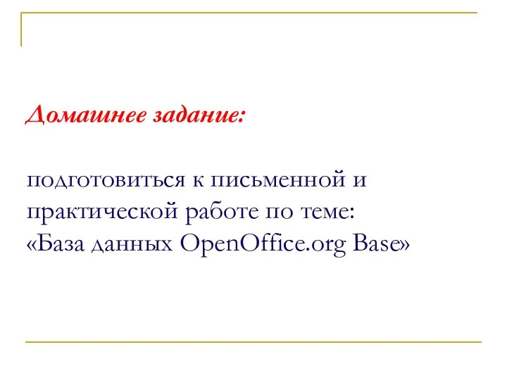 Домашнее задание: подготовиться к письменной и практической работе по теме: «База данных OpenOffice.org Base»