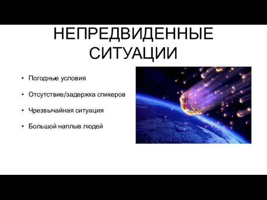 НЕПРЕДВИДЕННЫЕ СИТУАЦИИ Погодные условия Отсутствие/задержка спикеров Чрезвычайная ситуация Большой наплыв людей