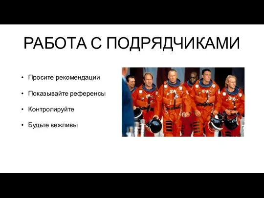 РАБОТА С ПОДРЯДЧИКАМИ Просите рекомендации Показывайте референсы Контролируйте Будьте вежливы