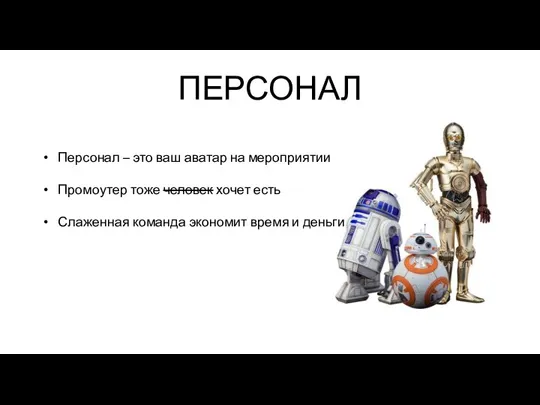 ПЕРСОНАЛ Персонал – это ваш аватар на мероприятии Промоутер тоже человек хочет