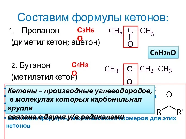 Составим формулы кетонов: Пропанон (диметилкетон; ацетон) 2. Бутанон (метилэтилкетон) выделите функциональную группу