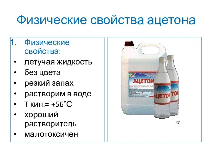 Физические свойства ацетона Физические свойства: летучая жидкость без цвета резкий запах растворим