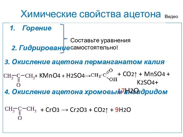 Химические свойства ацетона 3. Окисление ацетона перманганатом калия 4. Окисление ацетона хромовым