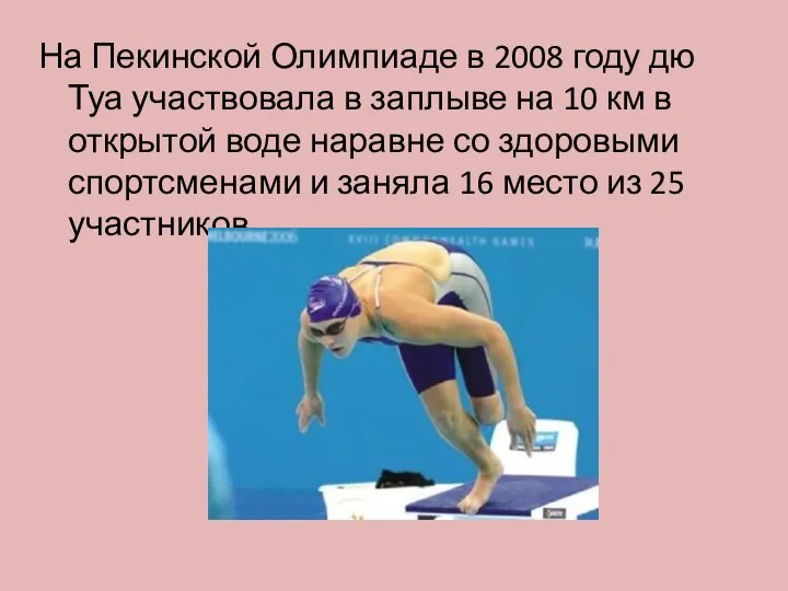 На Пекинской Олимпиаде в 2008 году дю Туа участвовала в заплыве на