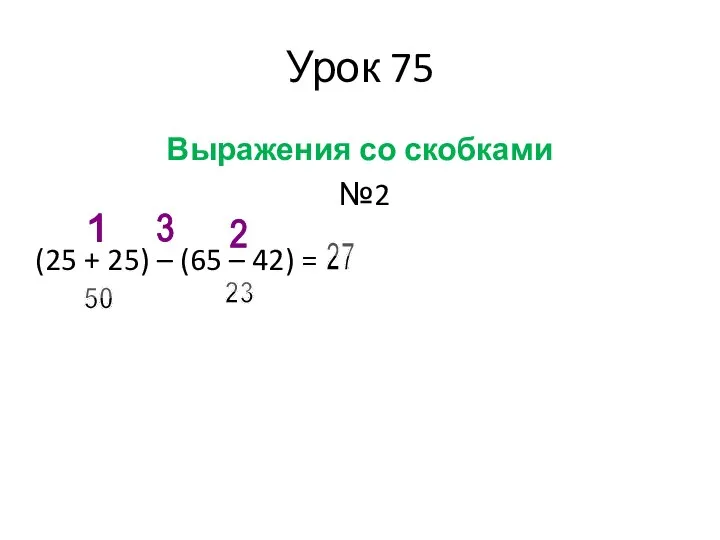 Урок 75 Выражения со скобками №2 (25 + 25) – (65 –