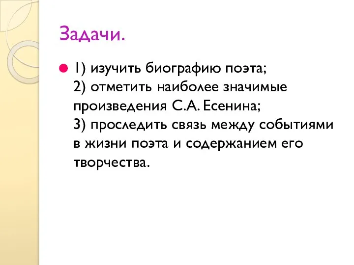 Задачи. 1) изучить биографию поэта; 2) отметить наиболее значимые произведения С.А. Есенина;